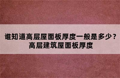 谁知道高层屋面板厚度一般是多少？ 高层建筑屋面板厚度